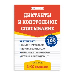 *Диктанты и контрольное списывание Р/т 1-2 класс более 100 текстов 67580