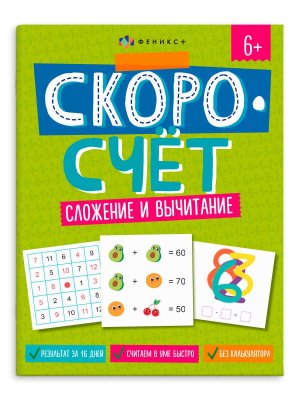 Скоросчет Сложение и вычитание 6+ 65388