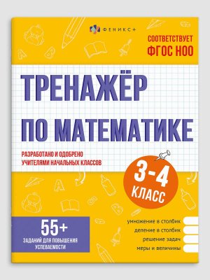 *Тренажер по математике 3-4 класс 55+ заданий для повышения успеваимости 70491