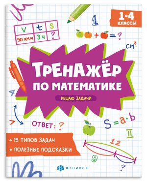 *Тренажер по математике Решаю задачи 1-4 классы 70886