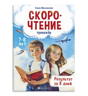 Скорочтение тренажер 7-8 лет 71676