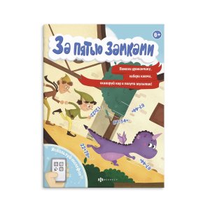 За пятью замками Приключение дракончика Математические головоломки 58324001