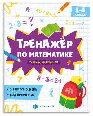 *Тренажер по математике Таблица умножения 1-4 классы 63650