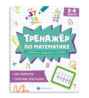 *Тренажер по математике Сложение и вычитание в столбик 2-4 классы 70104