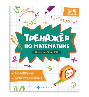 *Тренажер по математике Единицы измерения 1-4 классы 70130