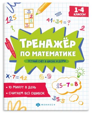 *Тренажер по математике Устный счет в школе и дома 1-4 классы 70169