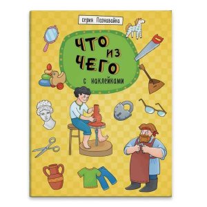 Познавайка Что из чего с наклейками 44056
