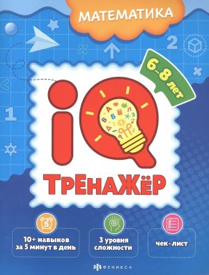 IQ тренажер Математика 6-8лет 59992