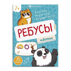 Ребусы для детей Животные 7+ 67911