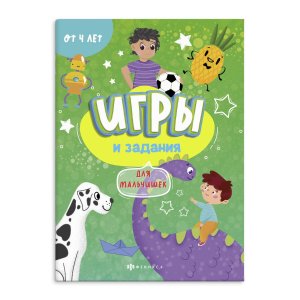 Игры и задания. 4+ Для мальчишек 57317001