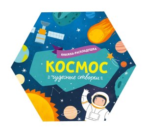 Книжка-раскладушка Космос Чудесные створки 53889