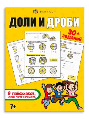 *Доли и дроби 1-4 классы Лайфаки и задания 63612