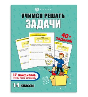 *Учимся решать задачи 1-4 классы Лайфаки и задания 67913