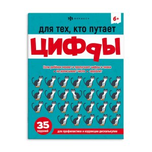 Для тех кто путает цифры 6+ Книжка-картинка с заданиями для детей. 67591