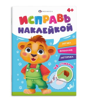 Исправь наклейкой Львенок Животные Логика Внимание Моторика 4+ 70065