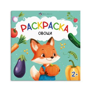 Р Овощи Первая раскраска малыша 2+ 69628