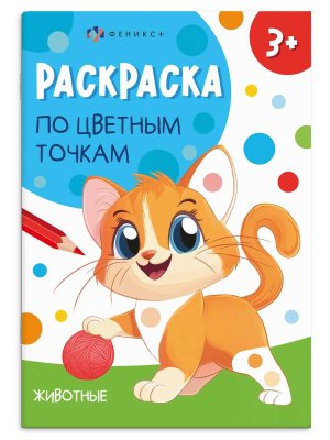 Р Раскраска по цветным точкам Животные 3+ 71088