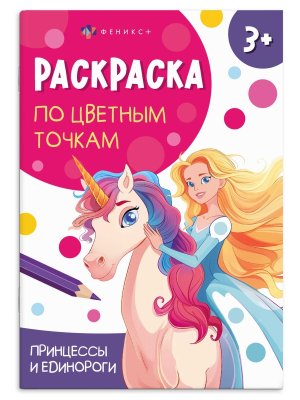 Р Раскраска по цветным точкам Принцесы и единороги 3+ 71089