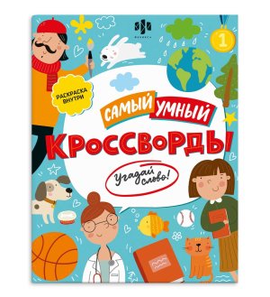 Кроссворды угадай слово Самый умный 47204