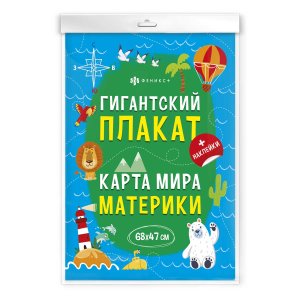 Гигантский плакат Карта мира Материки + накл 60433