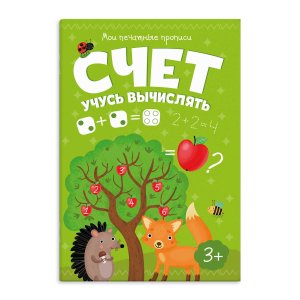 Мои печатные прописи СЧЕТ Учусь вычислять 5+ 53757