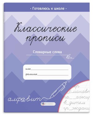 Классические прописи Словарные слова Готовлюсь к школе 70129