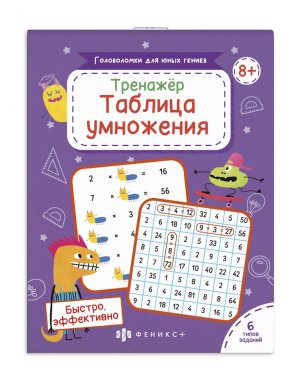 Головоломки для юных гениев Тренажер Таблица умножения 8+ 61645