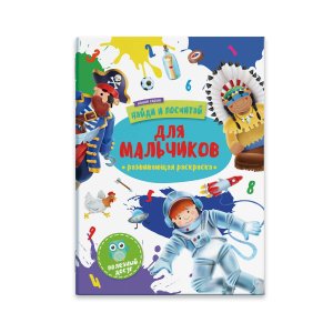 Р Найди и посчитай для мальчиков 47304