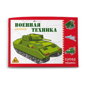 Р Военная техника Супермашины 64232