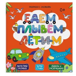 Р Едем плывем леитим Раскраска с заданиями 2+ 49110 