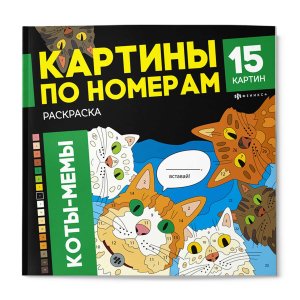 Р Картины по номерам КОТЫ-МЕМЫ 71479 
