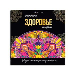 Р Здоровье Мандалы 63620 