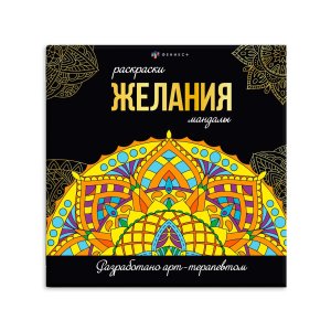 Р Желания Мандалы 63621