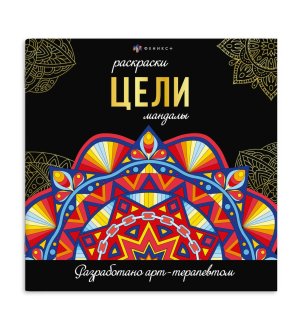 Р Цели Мандалы 69266