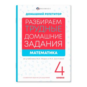 *Домашний репетитор Математика 4 кл. Рабираем трудные домашние задания из уч Моро и Бантовой 66578