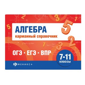 *Алгебра 7-11 классы Карманный справочник 70188