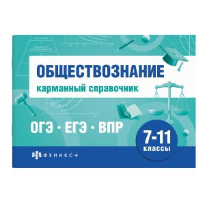 *Обществознание 7-11 классы Карманный справочник 70488