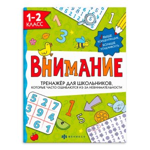 *Внимание Тренажер для школьников 1-2 класс 66532