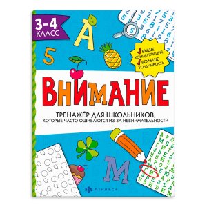 *Внимание Тренажер для школьников 3-4 класс 66533