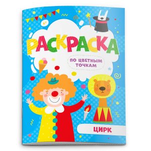 Р ЦИРК по цв точкам 52603