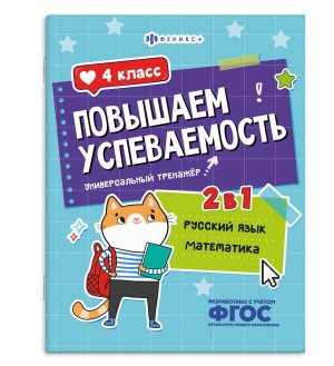 *Повышаем успеваемость РУССКИЙ ЯЗЫК И МАТЕМАТИКА 4 класс 71219