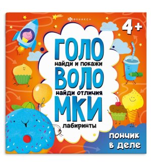 Головоломки ПОНЧИК В ДЕЛЕ 71578