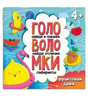 Головоломки ФРУКТОВЫЙ ДВИЖ 71579