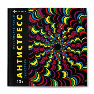 Р Антистресс МАГИЧЕСКИЕ УЗОРЫ 67577