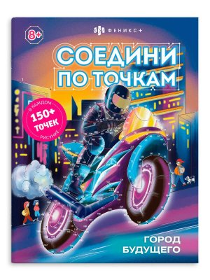 Р Соедини по точкам ГОРОД БУДУЩЕГО 63147