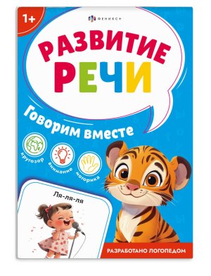 Развитие речи ГОВОРИМ ВМЕСТЕ Книжка с заданиями для детей 71635