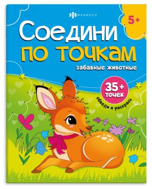 Р Соедини по точкам ЗАБАВНЫЕ ЖИВОТНЫЕ 35точек