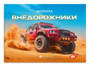 Р Крутые гонки Внедорожники 4л