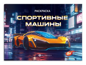 Р Крутые гонки СПОРТИВНЫЕ МАШИНЫ 4л