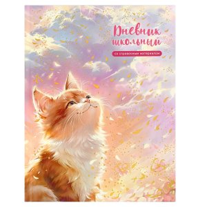 Дневник 1-11 КОТ И СОЛНЦЕ 69799